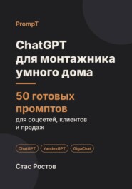 ChatGPT для монтажника умного дома: 50 готовых промптов для заявок, смет и клиентов