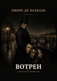 Вотрен