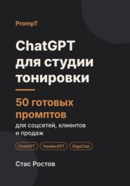 ChatGPT для студии тонировки: 50 готовых промптов для заявок, записи и клиентов