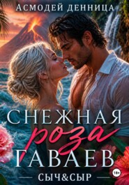 Снежная роза Гаваев