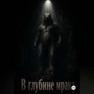 В глубине мрака