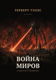 Война миров