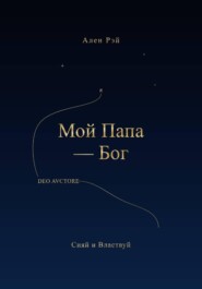 Мой Папа -Бог Сияй и Властвуй