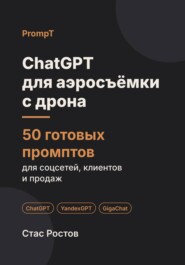 ChatGPT для аэросъёмки с дрона: 50 готовых промптов для заказов, клиентов и цен