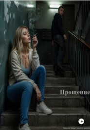 Прощение