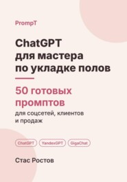 ChatGPT для мастера по укладке полов: 50 готовых промптов для заявок, смет и клиентов