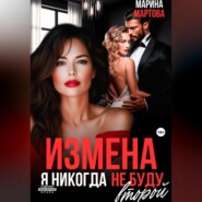 Измена. Я никогда не буду второй