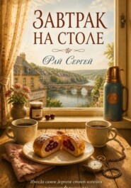 Завтрак на столе