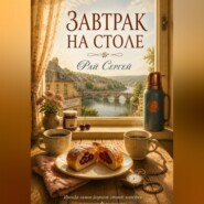Завтрак на столе