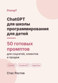 ChatGPT для школы программирования для детей: 50 готовых промптов для набора, родителей и занятий