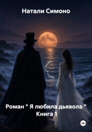 Роман " Я любила дьявола " Книга 1