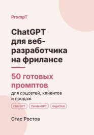 ChatGPT для веб-разработчика на фрилансе: 50 готовых промптов для заказов, ТЗ и клиентов