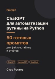 ChatGPT для автоматизации рутины на Python: 50 готовых промптов для файлов, таблиц и писем