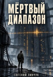 Мёртвый диапазон