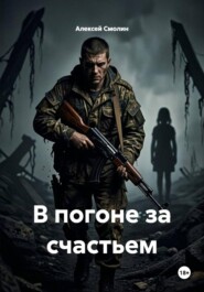 В погоне за счастьем