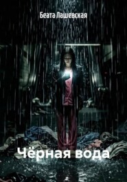 Чёрная вода
