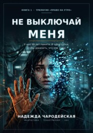 Не выключай меня