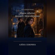 Школа забытых фонарей. Цена обещания