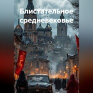 Блистательное средневековье