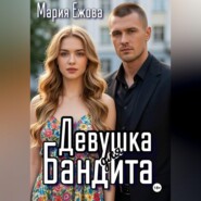 ДЕВУШКА ДЛЯ БАНДИТА