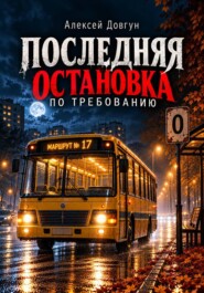 Последняя остановка по требованию