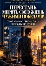 Перестань мерить свою жизнь чужими победами! Твой путь не обязан быть похожим на чужой