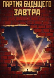 Партия Будущего завтра