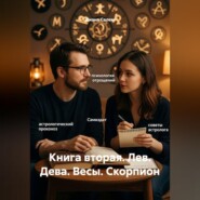 Книга вторая. Лев. Дева. Весы. Скорпион