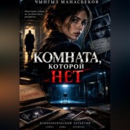 Комната, которой нет