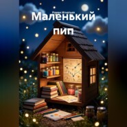 Маленький пип