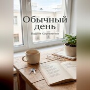 Обычный день