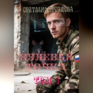 Нулевая точка. Том 1
