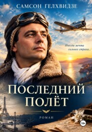 ПОСЛЕДНИЙ ПОЛЁТ – (роман)