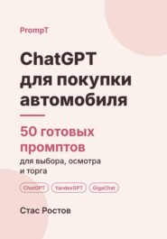 ChatGPT для покупки автомобиля: 50 готовых промптов для выбора, осмотра и сравнения вариантов