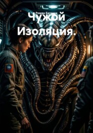 Чужой Изоляция.