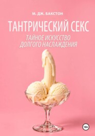 Тантрический секс. Тайное искусство долгого наслаждения