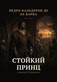 Стойкий принц