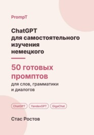ChatGPT для самостоятельного изучения немецкого: 50 готовых промптов для слов, грамматики и разговорной практики