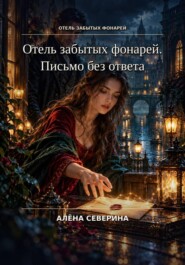 Отель забытых фонарей. Письмо без ответа