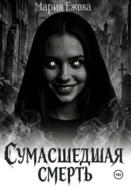 СУМАСШЕДШАЯ СМЕРТЬ