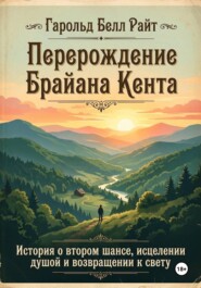 Перерождение Брайана Кента