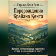 Перерождение Брайана Кента