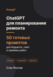ChatGPT для планирования ремонта: 50 готовых промптов для плана, бюджета и приёмки работ
