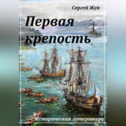 Первая крепость