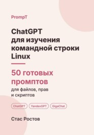 ChatGPT для изучения командной строки Linux: 50 готовых промптов для файлов, прав и скриптов