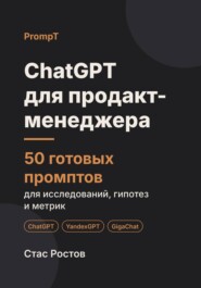 ChatGPT для продакт-менеджера: 50 готовых промптов для исследований, гипотез и метрик
