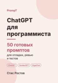 ChatGPT для программиста: 50 готовых промптов для отладки, код-ревью и тестов