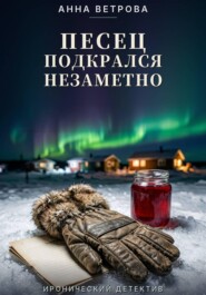 ПЕСЕЦ ПОДКРАЛСЯ НЕЗАМЕТНО