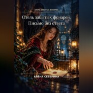 Отель забытых фонарей. Письмо без ответа