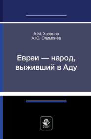 Евреи – народ, выживший в Аду. Монография